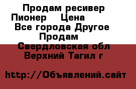 Продам ресивер “Пионер“ › Цена ­ 6 000 - Все города Другое » Продам   . Свердловская обл.,Верхний Тагил г.